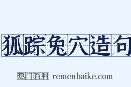 狐踪兔穴造句是什么意思的图片